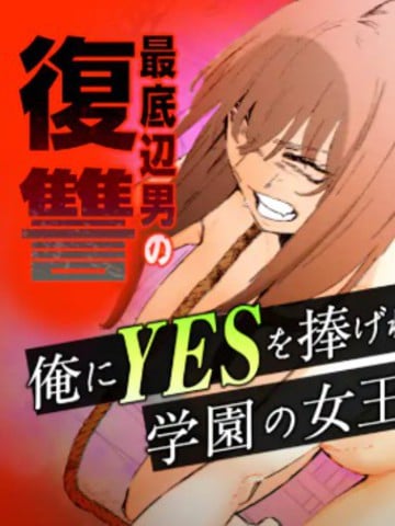 学院女王的绝对服从海报