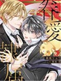 眷爱隶属漫画