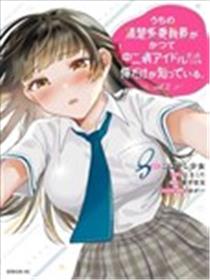 只有我知道我们的清纯系班长曾经是个中二病偶像漫画