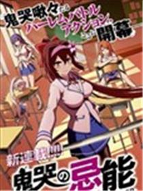 鬼泣忌能使漫画