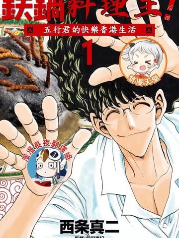 铁锅料理王五行君的快乐香港生活漫画