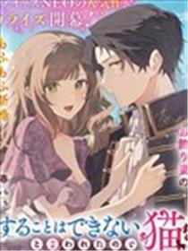 你不爱我那我去爱猫、但丈夫怎么变得怪怪的漫画