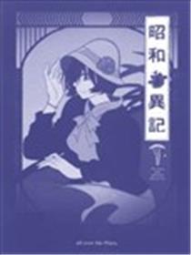 昭和异记海报
