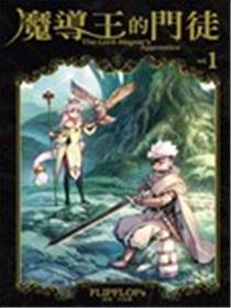 魔导王的门徒漫画