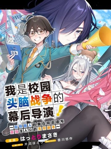 我是校园头脑战争的幕后导演！漫画