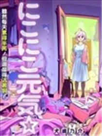 微笑元气☆happy酱漫画