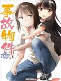 事故物件的幽灵酱海报