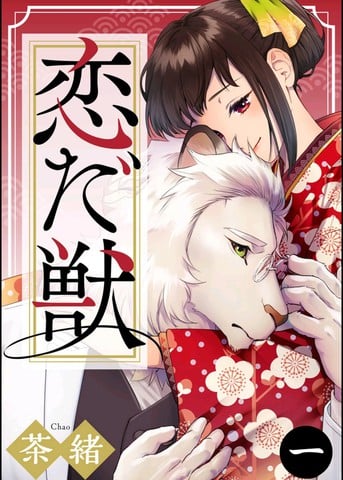 痴兽漫画
