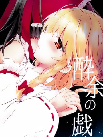 醉忆昔，酒余戏漫画