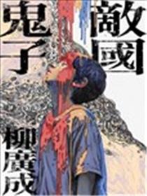 敌国鬼子漫画