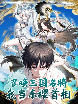 召唤三国名将，我当东樱首相漫画