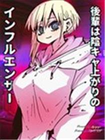 后辈是阴角出身的网红漫画