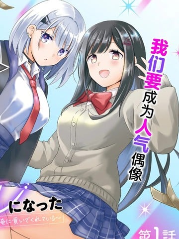 青梅竹马们成了人气偶像~我被她们包养了~漫画