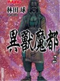 异兽魔都漫画