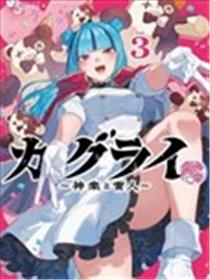 神乐与雷人漫画