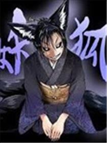 登山者与被封印的恶狐小姐海报