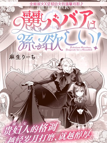 美丽老太婆想要个孙女！漫画