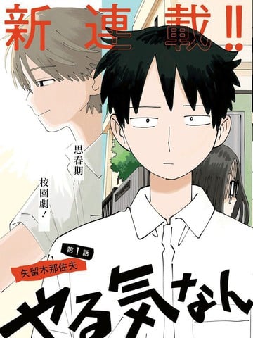 中二期没干劲漫画