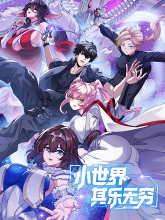 小世界其乐无穷漫画