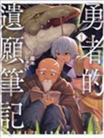 勇者的遗愿笔记海报