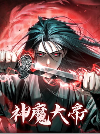 神魔大帝漫画