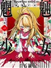 魍魉少女海报