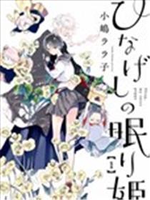 虞美人的睡美姬漫画