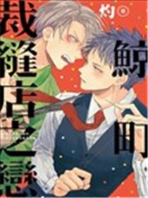 鲸鱼的裁缝铺漫画