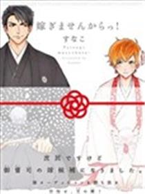 才不会嫁给你！漫画