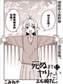 到死都想做的艾露崎小姐漫画