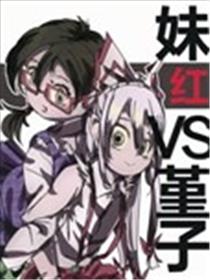 妹红VS堇子漫画