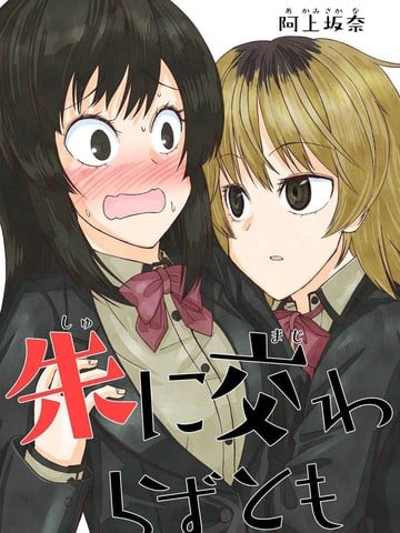 纵使不染朱红漫画