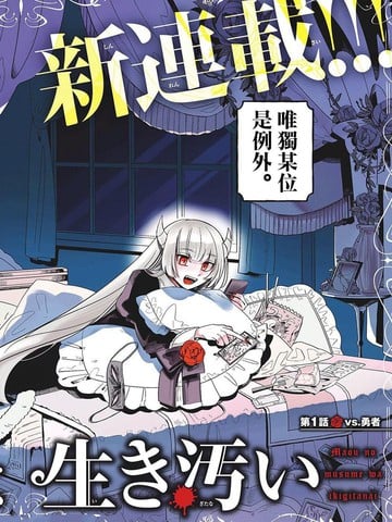 魔王之女誓要苟活漫画