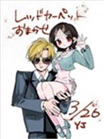 红毯之路，交给我吧漫画
