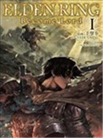 ELDEN RING Become Lord漫画