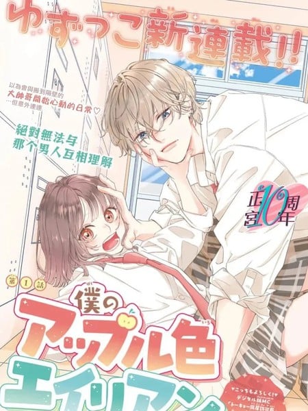 我的苹果色怪人漫画
