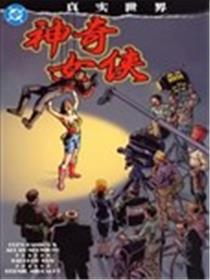 真实世界：神奇女侠漫画