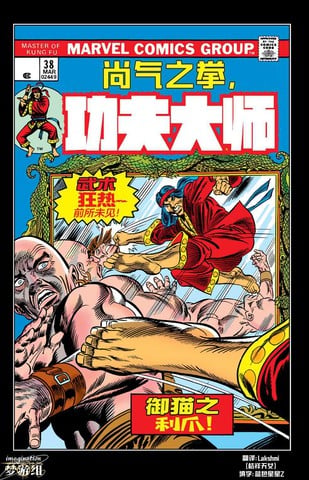 功夫大师（1974-1976）漫画