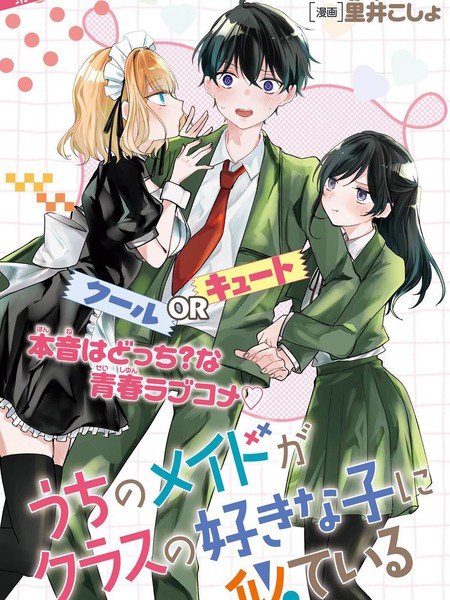 家的女仆和班上我喜欢的女生很像漫画