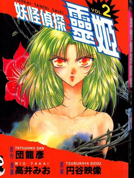 妖怪侦探灵姬漫画