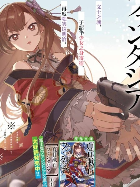 夏目漱石Fantasia漫画