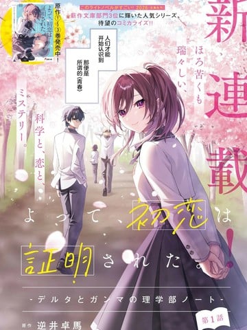 综上所述，我们证明了初恋。 -δ和γ的理学部笔记漫画
