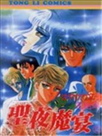 圣夜魔宴海报