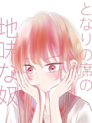 邻座那个朴素的家伙漫画