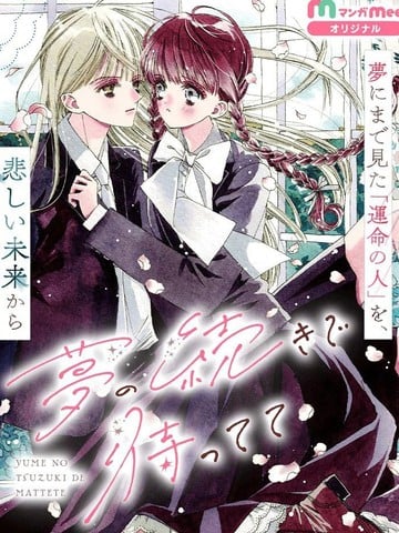在梦的延续里等你漫画