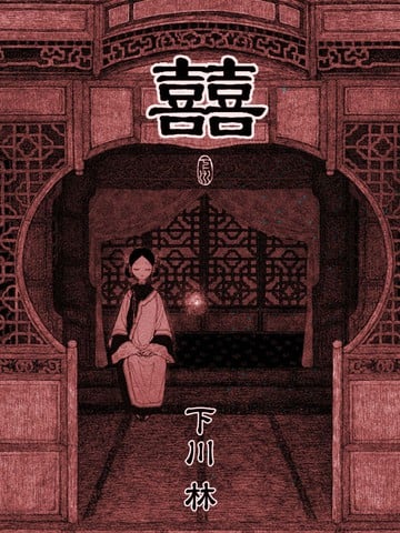 囍漫画
