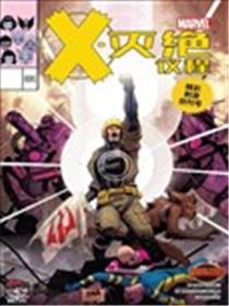 X灭绝议程漫画