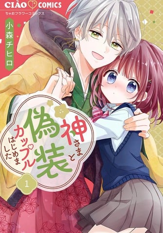 开始和神明大人假扮起了情侣漫画