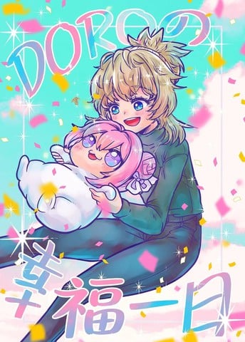 Doro的幸福一日漫画