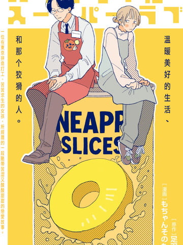 菠萝·超市之恋漫画